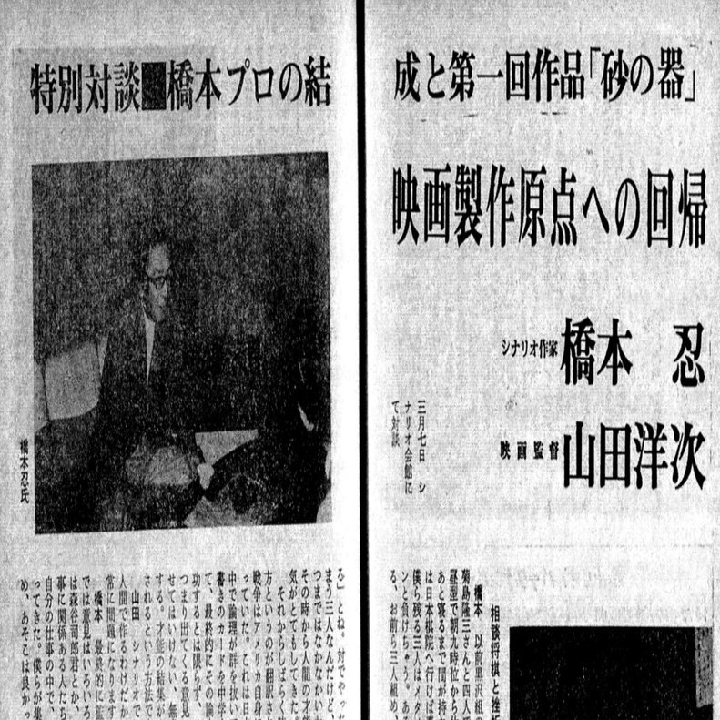 砂の器』橋本忍が語っていた幻のシーン｜すなきす（書籍：『砂の器』と