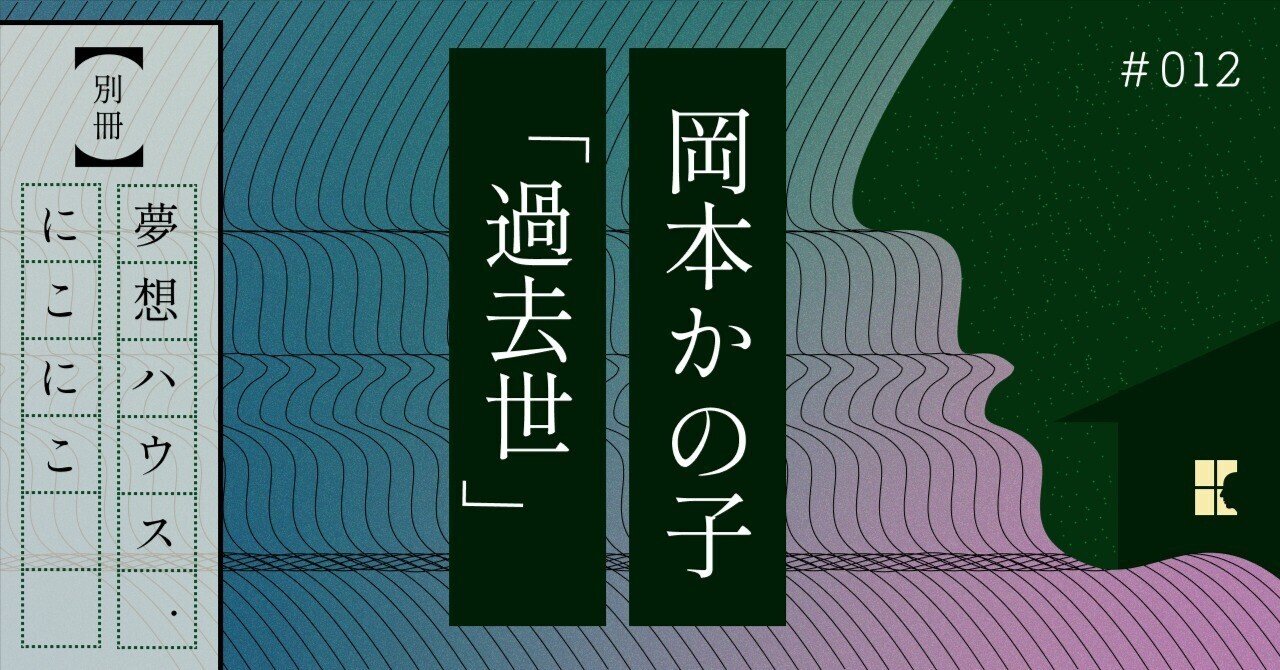日本文学全集〈74〉岡本かの子集 (1973年)食魔　鶴は病みき　混沌未分　母子叙情　花はつよし　金魚繚乱　巴里祭　東海道五十三次　老妓抄　鮨 日本文学全集〈第74〉岡本かの子集 (1968年)食魔 鶴は病みき