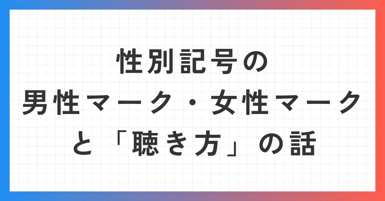 男性 マーク 記号
