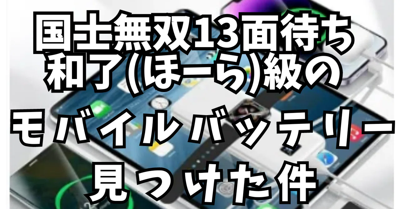 The Kokushi Muso Thirteen-Wait Winning Hand Class Power Bank [OMKUY]｜日常 ...
