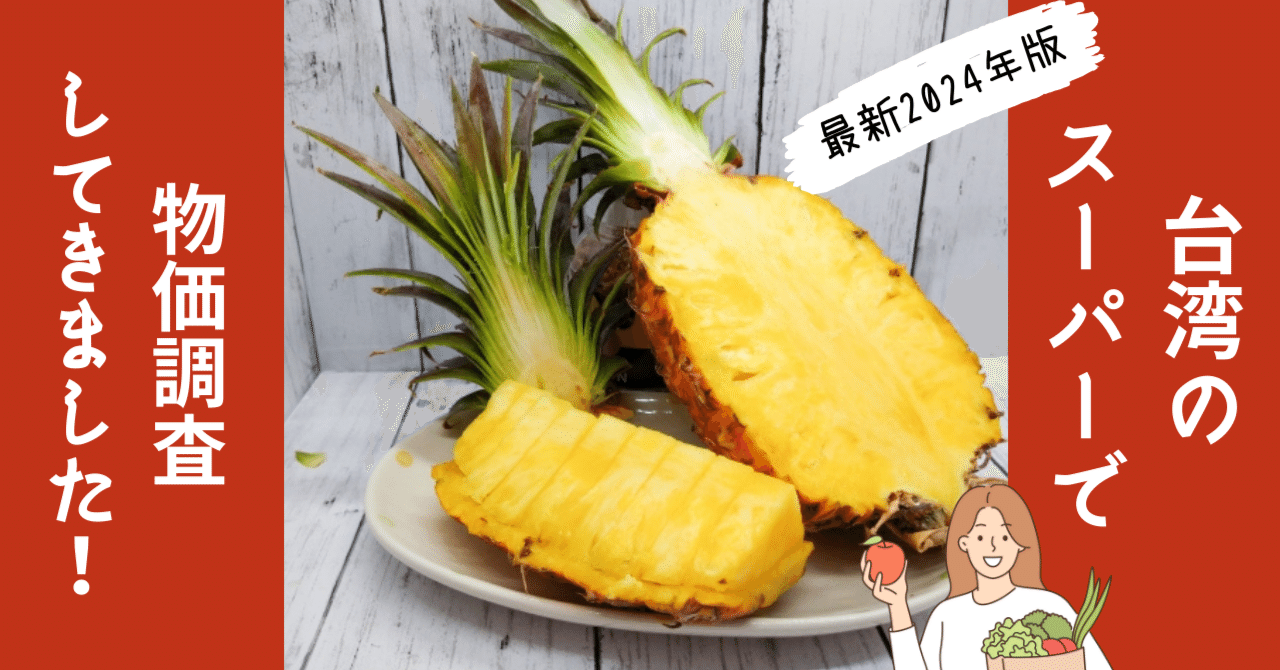 2024年最新】台湾の物価をスーパーで調査！｜幸福台湾～生の台湾情報を台湾現地からお届け～