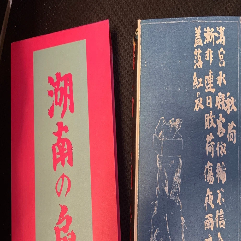龍ちゃんの初版復刻版また買ってしまった～湖南の扇｜かたりすと＠脇七郎