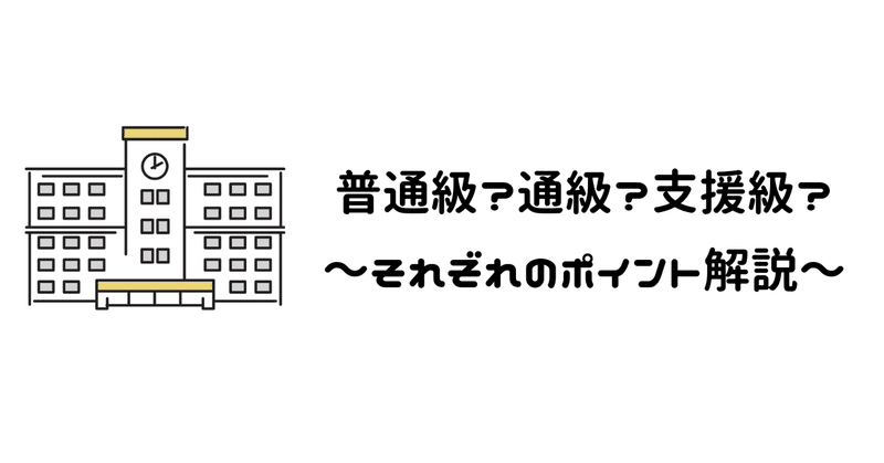 普通級？通級？支援級？〜それぞれのポイント解説〜｜児童発達支援 木山輔
