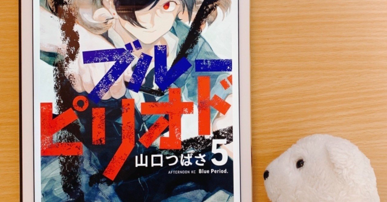 はなまめと本 ブルーピリオド 5巻 はなまめとヨシコンヌ Note