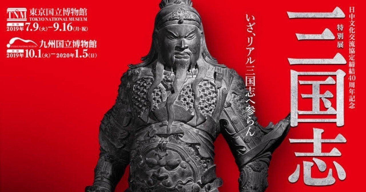 2019年夏『特別展「三国志」』