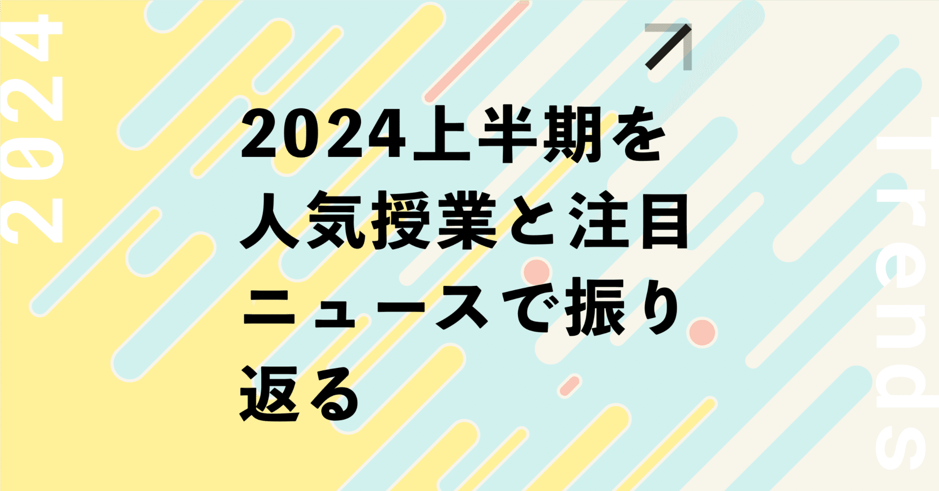 2024年上半期の注目ニュースと人気授業で振り返る、ビジネスパーソンと時代の気分｜ Schooレポート vol.4｜株式会社Ｓｃｈｏｏ（スクー）【公式】