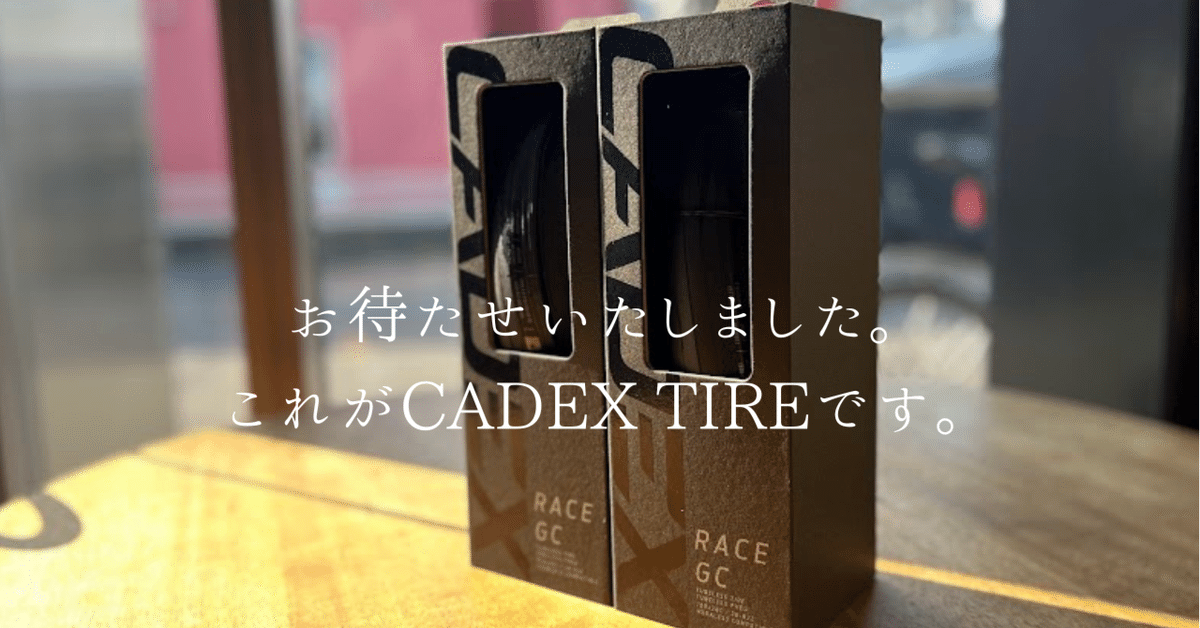 CADEX RACE GC TIREオススメです。｜BIKE SHOP FORZA の note