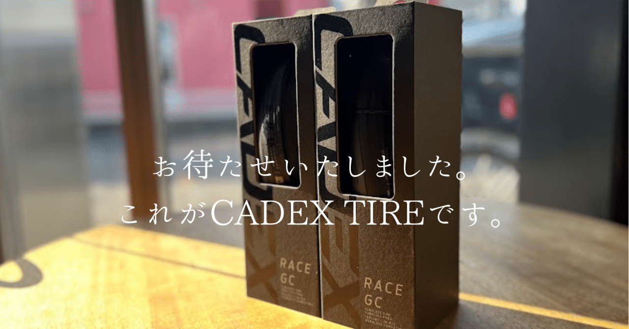 CADEX RACE GC TIREオススメです。｜BIKE SHOP FORZA の note（ブログ