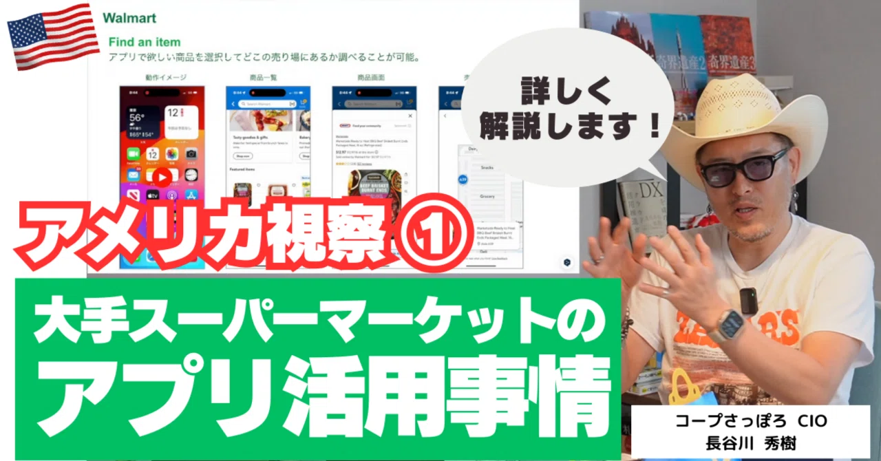 COOP with] Observing app usage in American supermarkets｜コープ