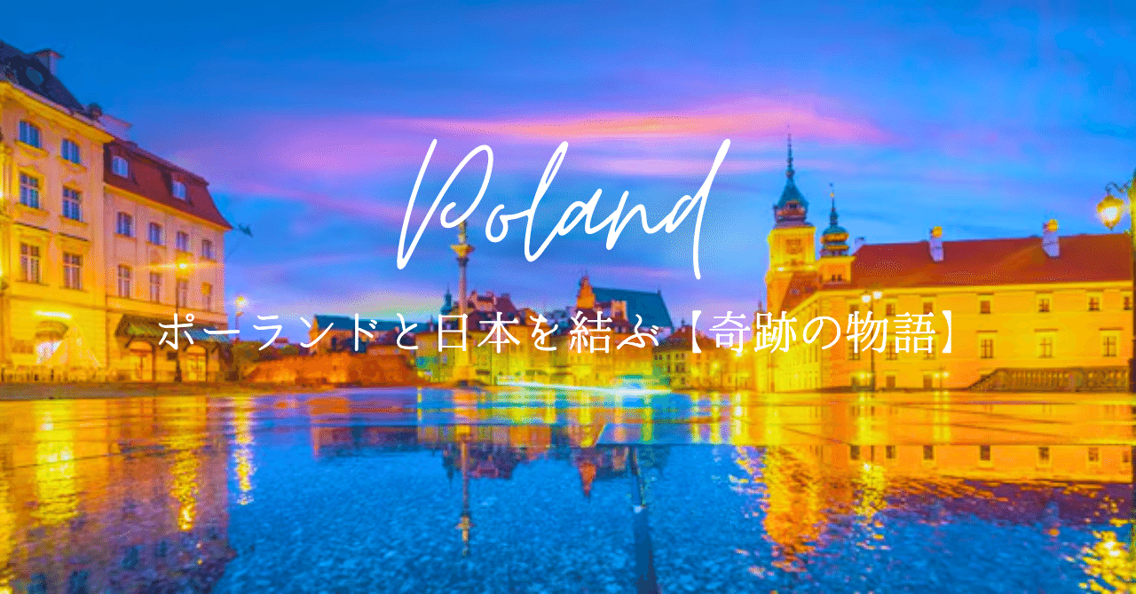ポーランドと日本を結ぶ【奇跡の物語】｜靖