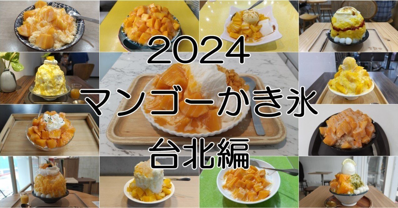 2024年に食べたマンゴーかき氷（台北編）｜台湾の風