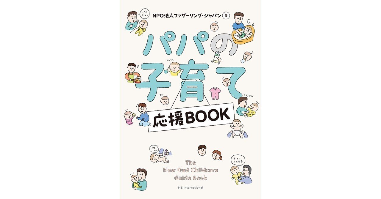 期間限定の子育てを楽しむコツとは？～『パパの子育て応援BOOK』刊行