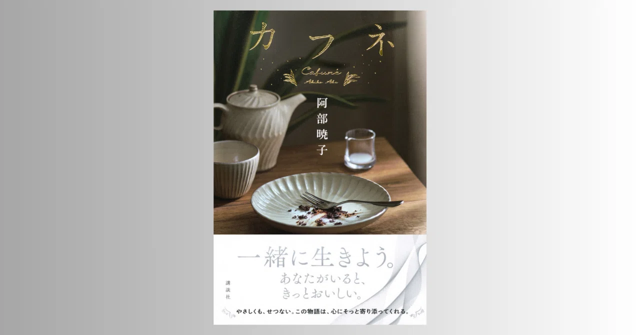 カフネ』〈読者インタビュー〉「どんなに悲しいことがあってもおなかは 