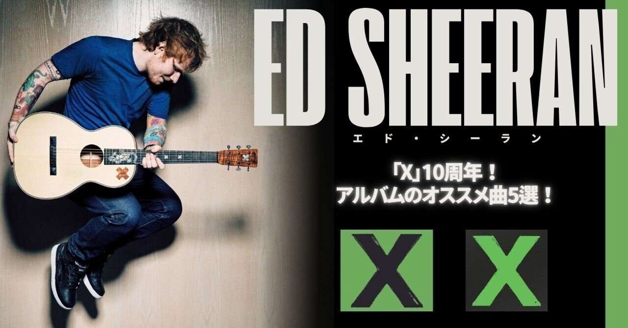 Ed Sheeran／エド・シーラン『X（マルティプライ）』10周年