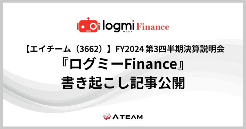 【エイチーム(3662)】『ログミーFinance』書き起こし記事公開「FY2024 Q3四半期決算発表」のイメージ画像