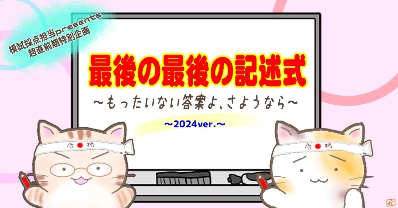最後の最後の記述式～もったいない答案よさようなら 2024ver～｜伊藤塾