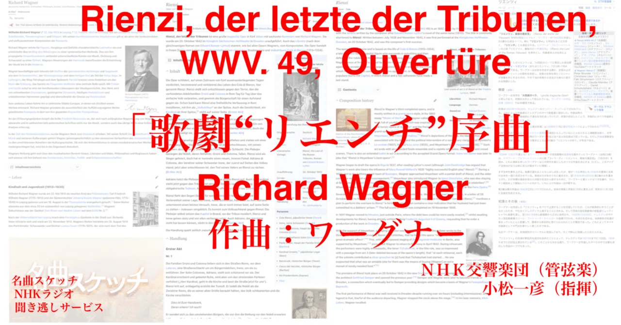 ラジオ生活：名曲スケッチ ワーグナー「歌劇“リエンチ”序曲」Richard 