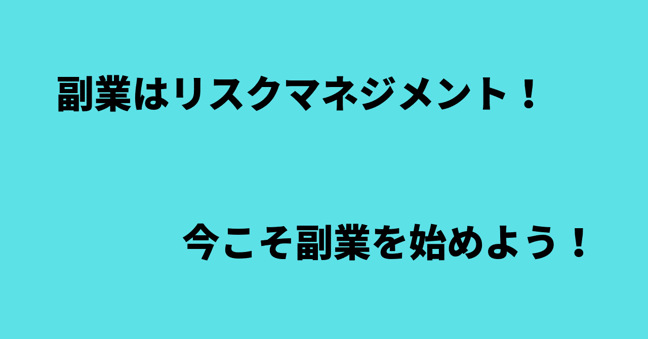 副業