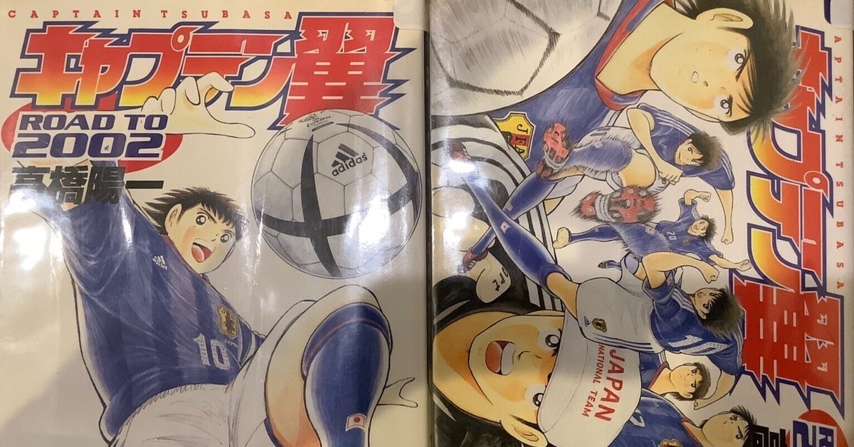 の 人気アイテムランキング 漫画「キャプテン翼 #411 2002」感想（完結作品を語る! TO ROAD 全巻セット