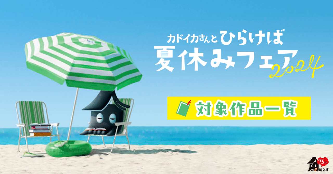 カドイカさんのひらけば夏休みフェア2024】対象作品一覧①「はじめての