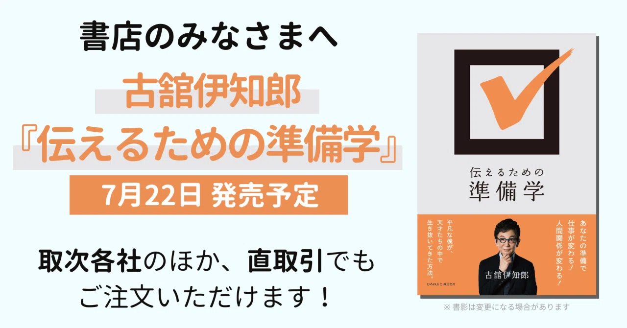 書店のみなさまへ】古舘伊知郎『伝えるための準備学』は直取引でもご 