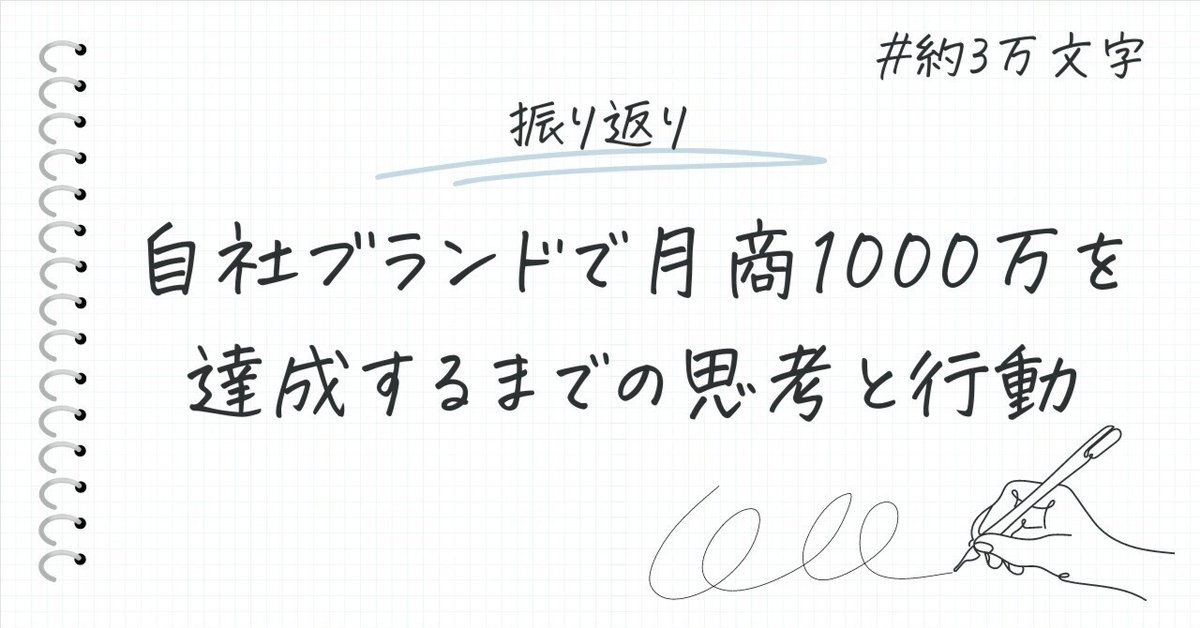 自社ブランドで月商1000万を達成するまでの思考と行動｜ちゃちゃ 