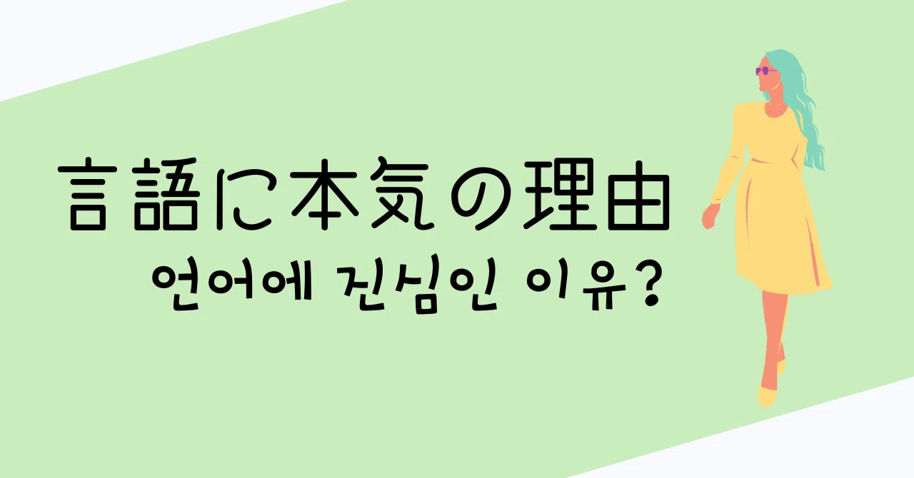 私は語学学習に本気の女になる｜ようう