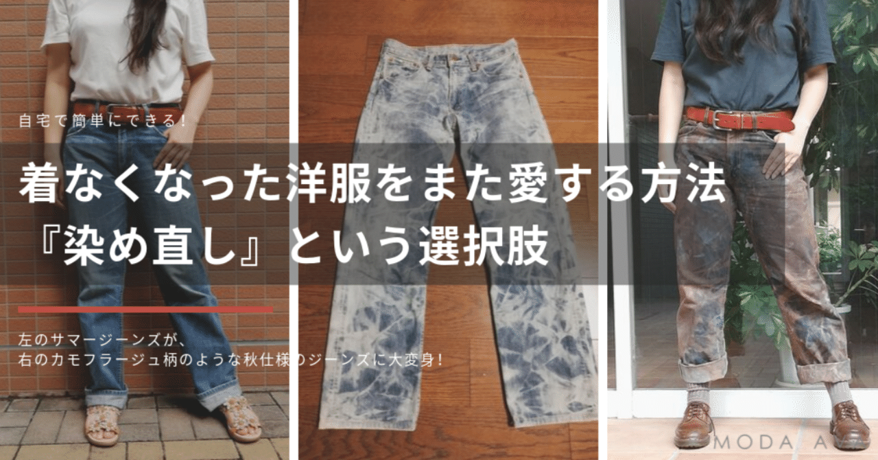 着なくなった洋服をまた愛する方法 染め直し という選択肢 Love Letter From Modalava Note