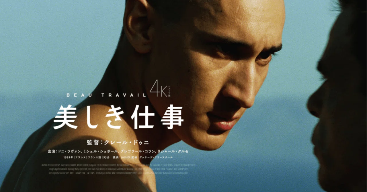 映画感想】 『美しき仕事』 Beau Travail - クレール・ドゥニの隠れた