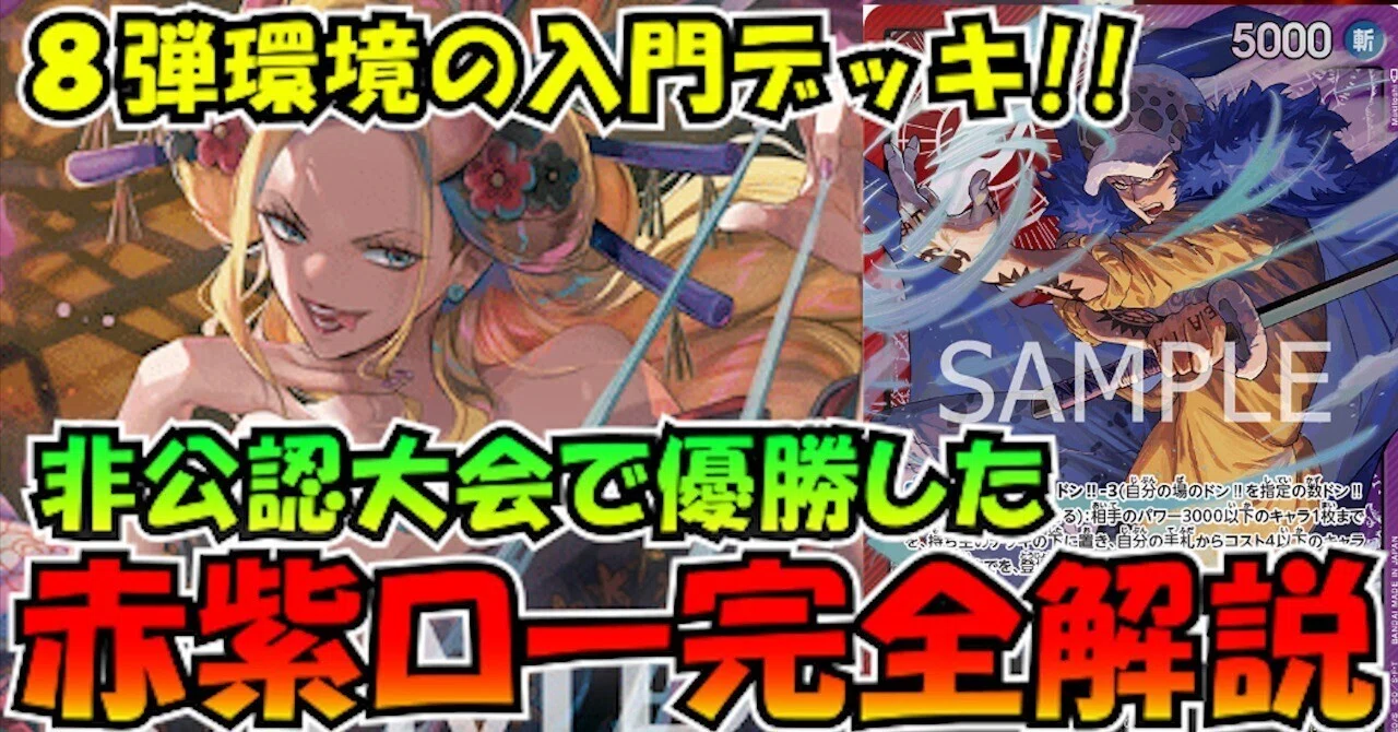 8弾環境赤紫ロー完全解説｜ペス