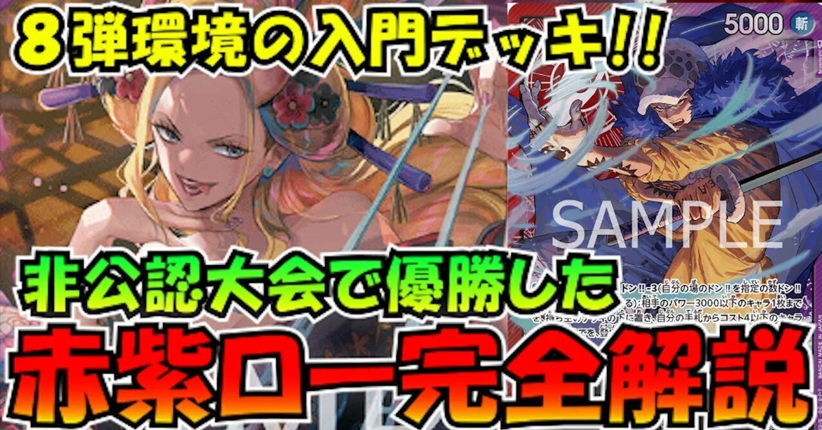 8弾環境赤紫ロー完全解説｜ペス