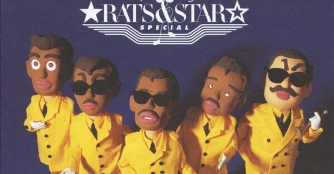 め組のひと ／ ラッツ＆スター｜続・だからPA屋なんですってば by PA