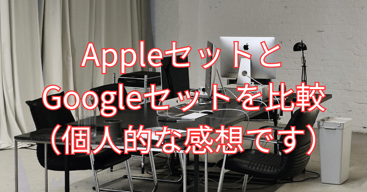 AppleセットとGoogleセットを比較（個人的な感想です）｜如月翔也