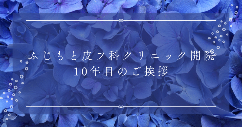 ふじもと皮フ科クリニック開院10年目のご挨拶 eyecatch