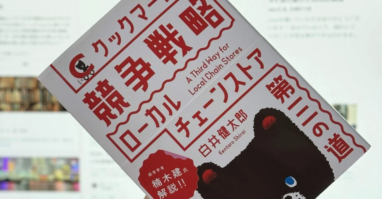 241 クックマートの競争戦略をよみ、Don't think.!Feelが大事な