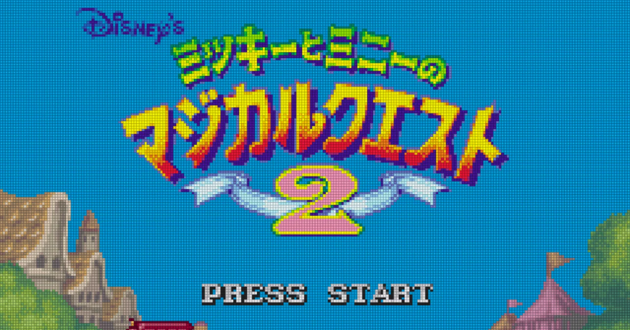 GBA:37] ミッキーとミニーのマジカルクエスト2と私。｜みんはい