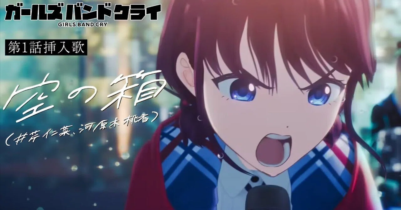 074 『ガールズバンドクライ』、劇中曲「空の箱」｜ohshio_t
