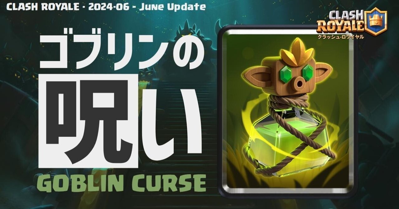 クラロワ | 新カード情報解禁。新呪文「ゴブリンの呪い」が
