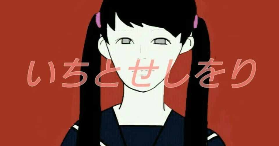いちとせしをり としての仕事依頼 そして 女の子と涙 いちとせしをり Note