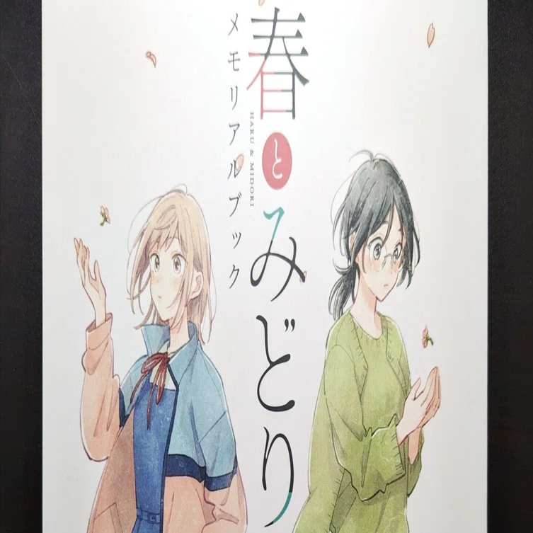 春とみどり メモリアルブック 収録イラスト一覧｜Miz
