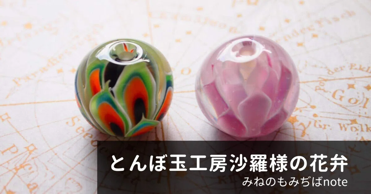 とんぼ玉工房沙羅様の花弁｜みねのもみぢば