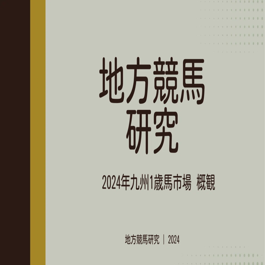 地方競馬研究】2024年九州1歳馬市場 概観｜shironi@地方競馬血統分析
