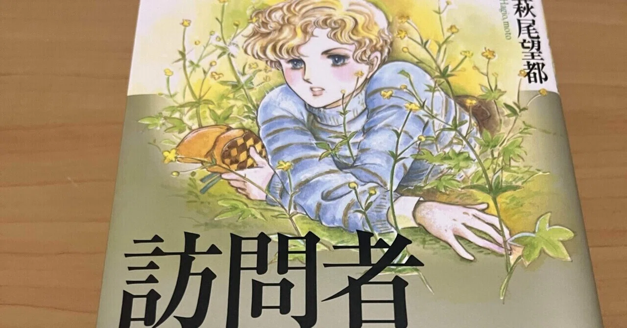 訪問者/萩尾望都 感想｜おちょこ