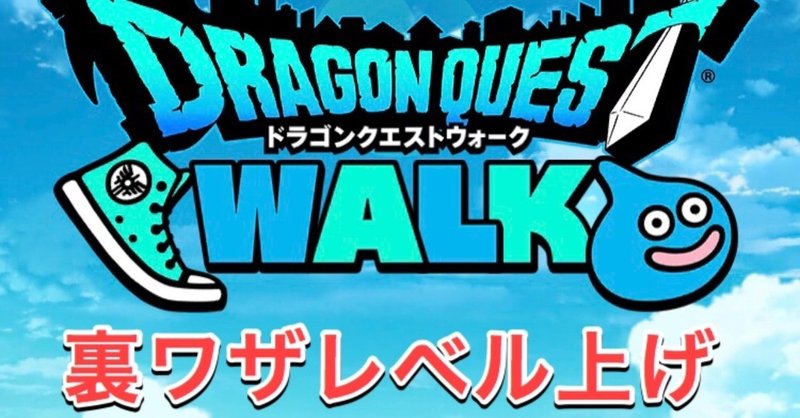 DQW裏ワザレベル上げ