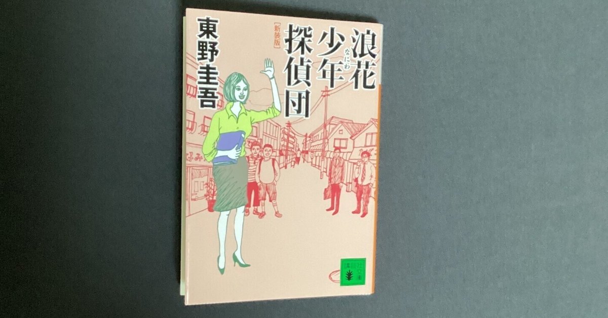 【福袋セール】の商品 浪花少年探偵団・東野圭吾｜quirkyekoalalala 文学・小説