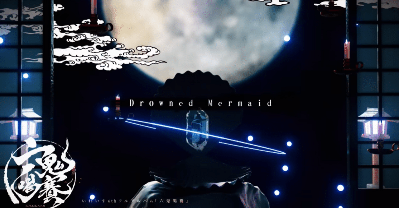 いれいすオリ曲考察「Drowned Mermaid」|渡羽🎲 いれいすオリ曲考察「Drowned Mermaid」|渡羽🎲