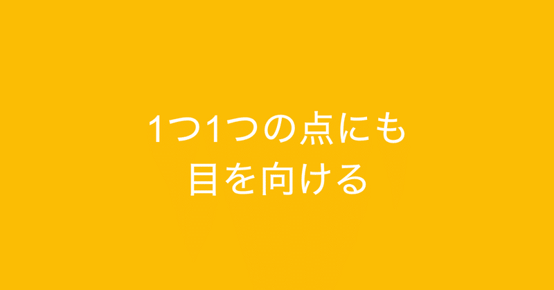 Connecting The Dots 点と点をつなげる で 1つ1つの点にも目を向けることの大切さ 多田 翼 読むとマーケティングがおもしろくなるノート Note