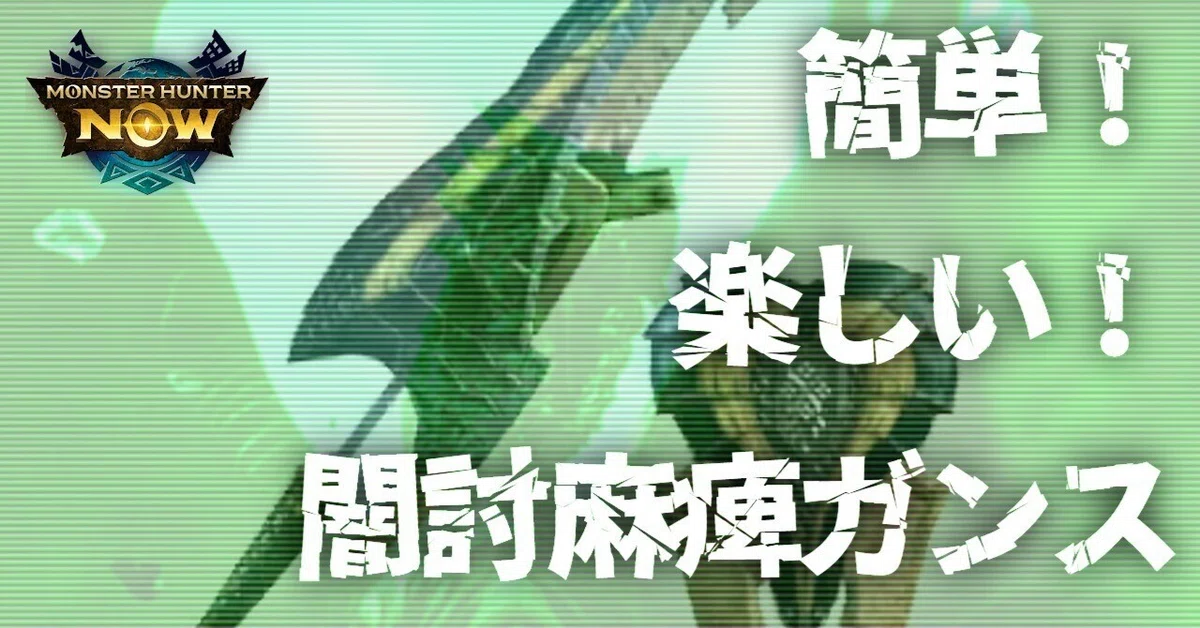 [Monster Hunter Now] | Easy! Fun! Backstab Paralysis Gunlance｜Oheavenus