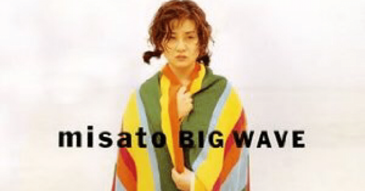 春早割 BIG WAVE』 渡辺美里｜はなっちの音日記 ミュージック