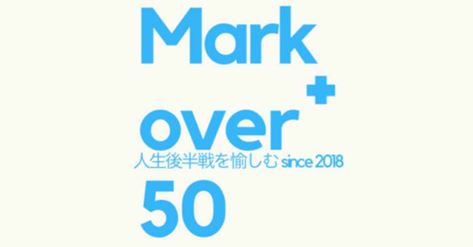 大切な時間を大切な人だけと共有しない方がいいと考えるのはなぜか Markover 50 人生後半戦を愉しむ Note